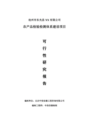 农产品检验检测体系建设可行性研究报告申请报告.doc