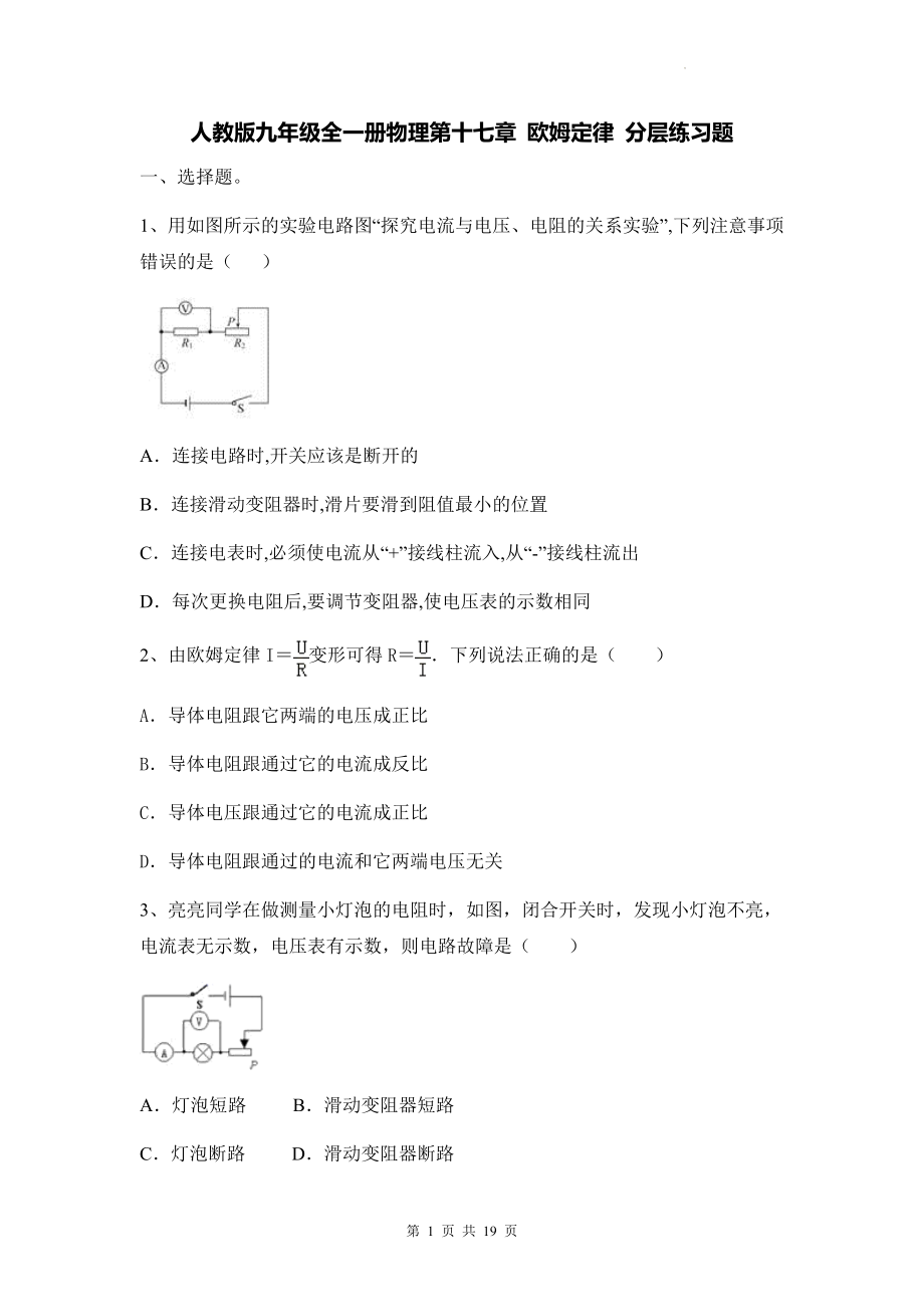 人教版九年级全一册物理第十七章 欧姆定律 分层练习题（Word版含答案）.docx_第1页