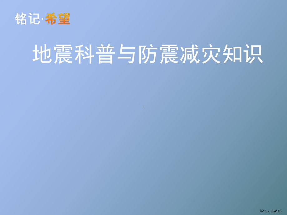 （教学课件）地震科普与防震减灾知识.ppt_第1页