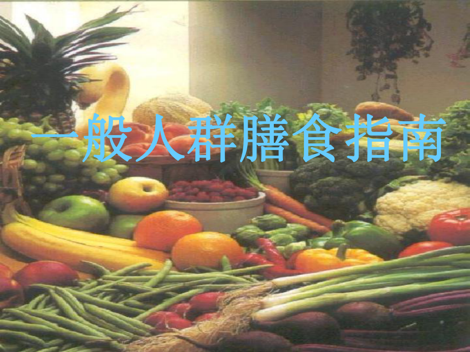 一般人群膳食指南课件.ppt_第1页