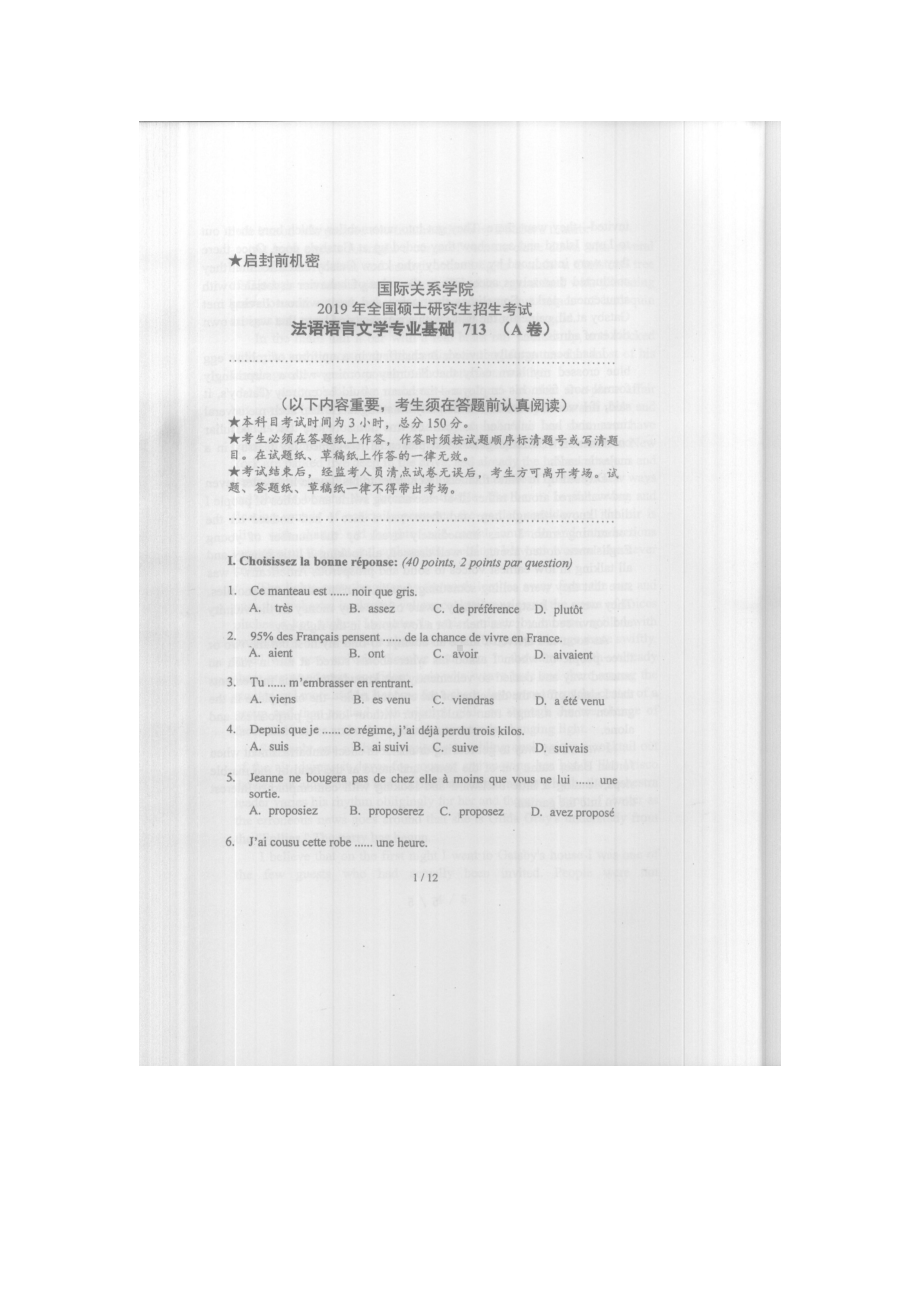 2019年国际关系学院考研专业课试题713法语语言文学专业基础.docx_第1页