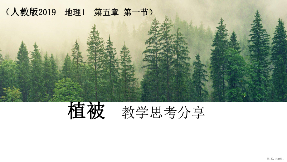 （最人教版）植被公开课教学课件.pptx_第1页