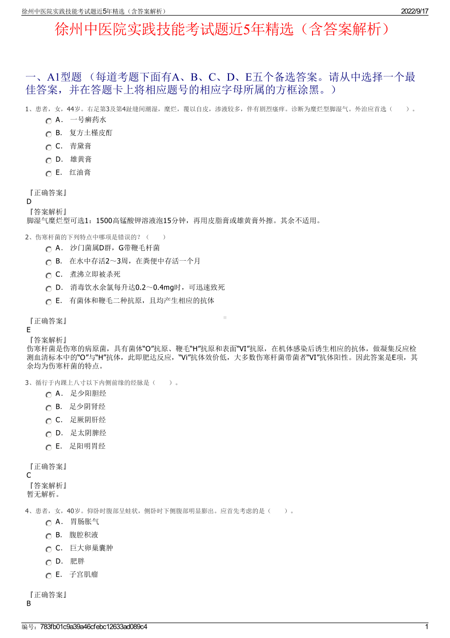 徐州中医院实践技能考试题近5年精选（含答案解析）.pdf_第1页