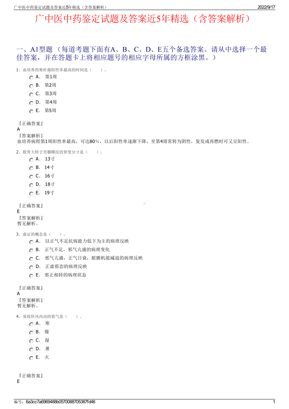 广中医中药鉴定试题及答案近5年精选（含答案解析）.pdf_第1页