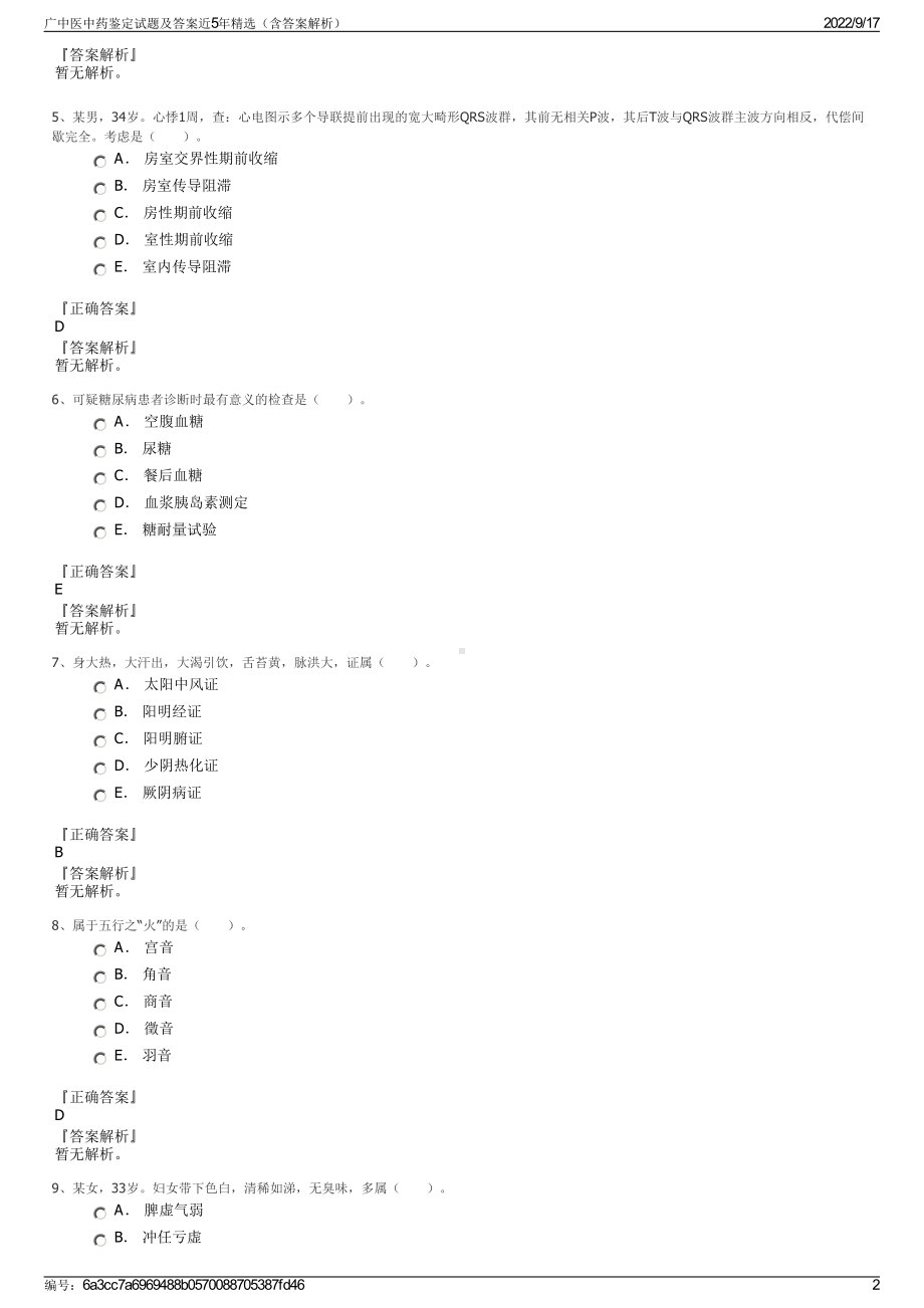 广中医中药鉴定试题及答案近5年精选（含答案解析）.pdf_第2页