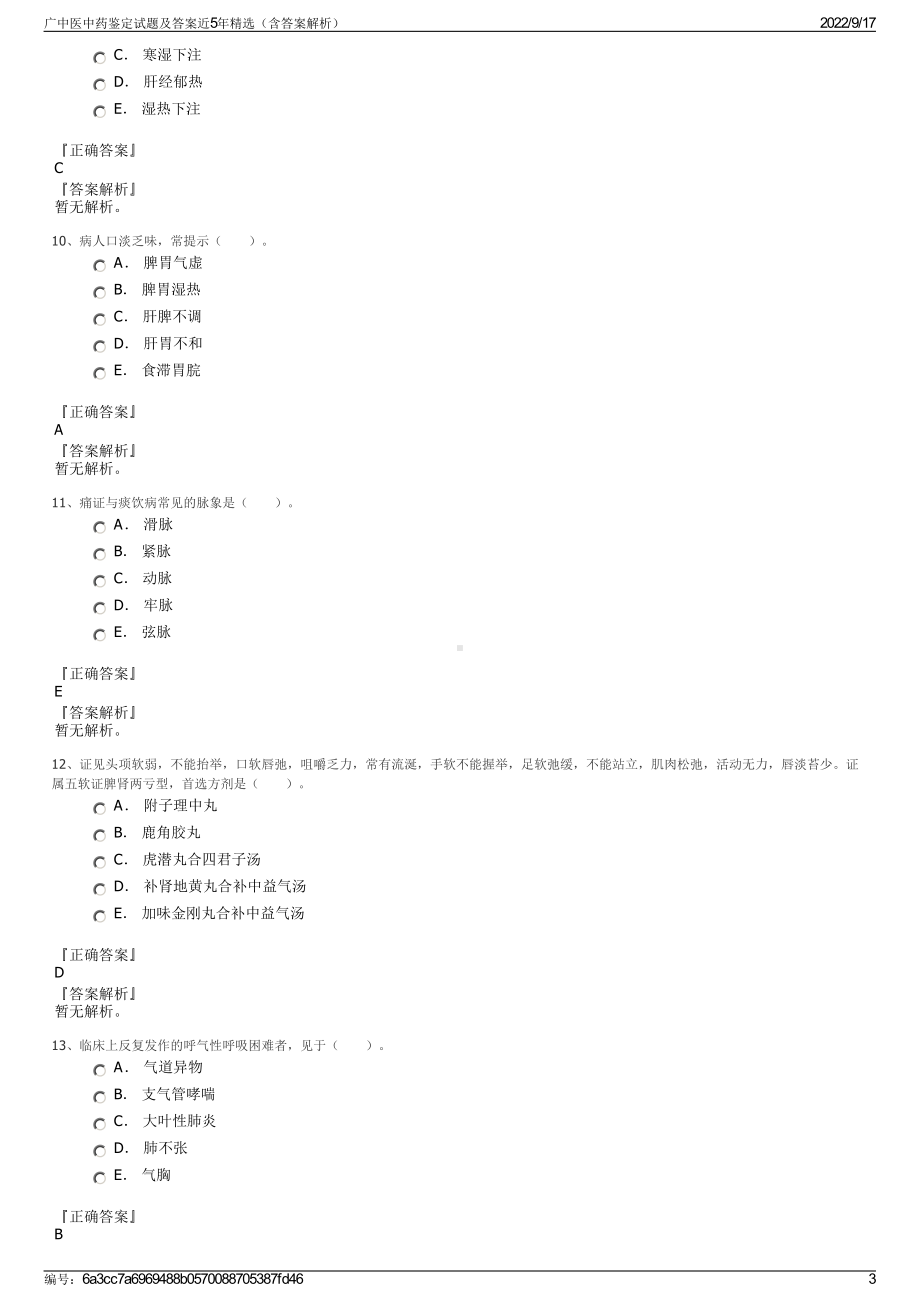 广中医中药鉴定试题及答案近5年精选（含答案解析）.pdf_第3页