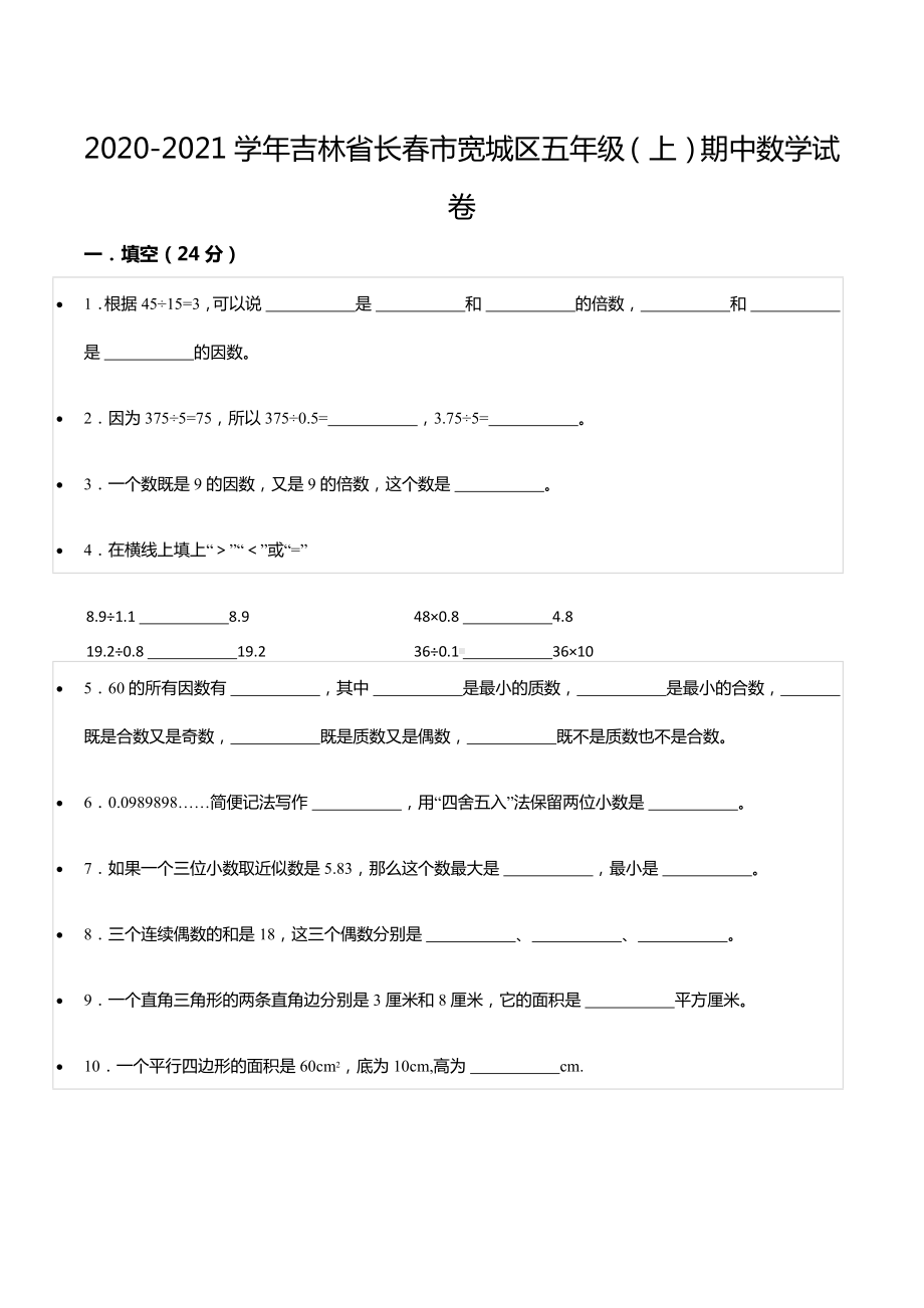 2020-2021学年吉林省长春市宽城区五年级（上）期中数学试卷.docx_第1页