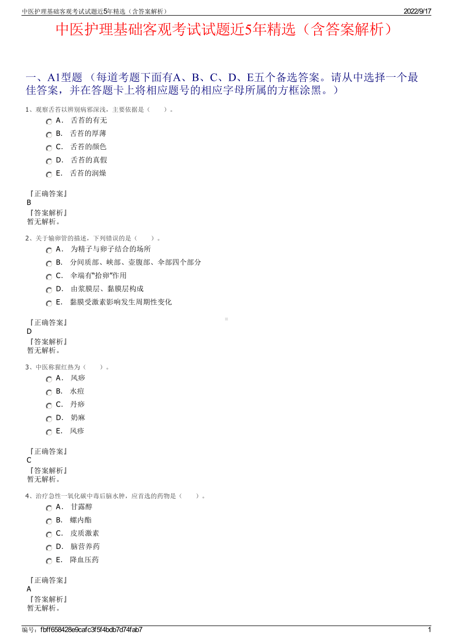 中医护理基础客观考试试题近5年精选（含答案解析）.pdf_第1页