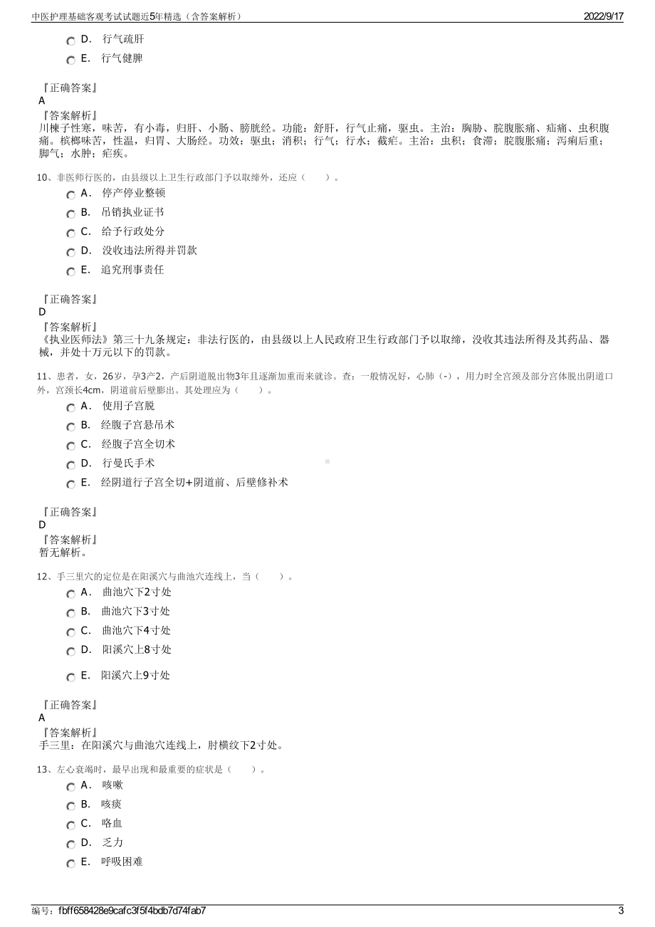 中医护理基础客观考试试题近5年精选（含答案解析）.pdf_第3页