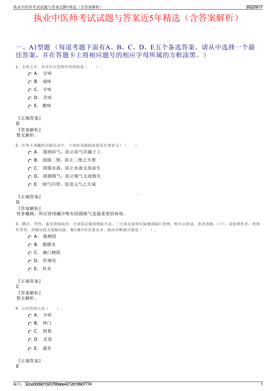 执业中医师考试试题与答案近5年精选（含答案解析）.pdf_第1页