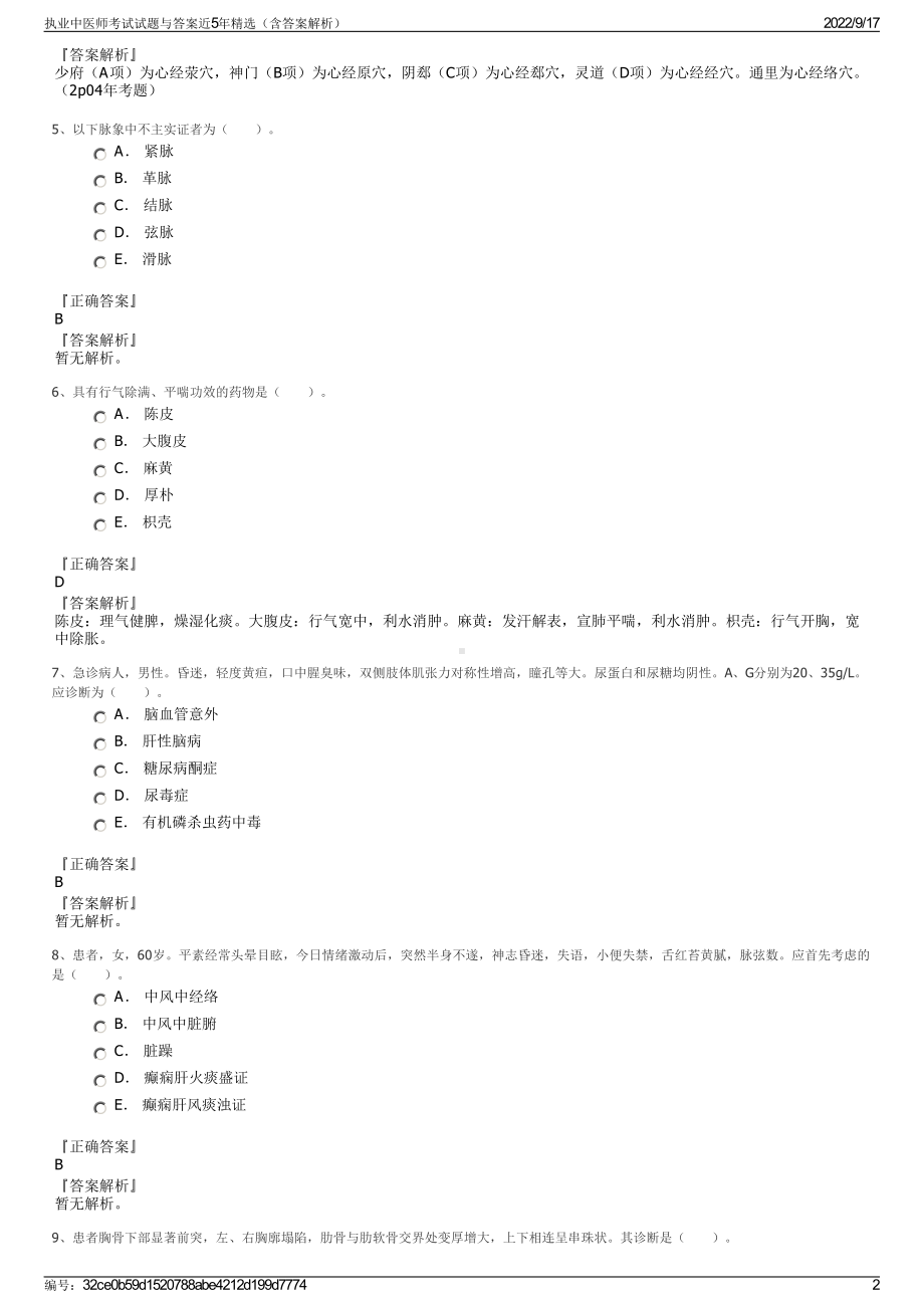 执业中医师考试试题与答案近5年精选（含答案解析）.pdf_第2页