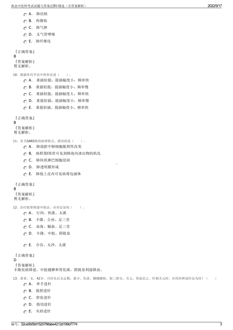 执业中医师考试试题与答案近5年精选（含答案解析）.pdf_第3页