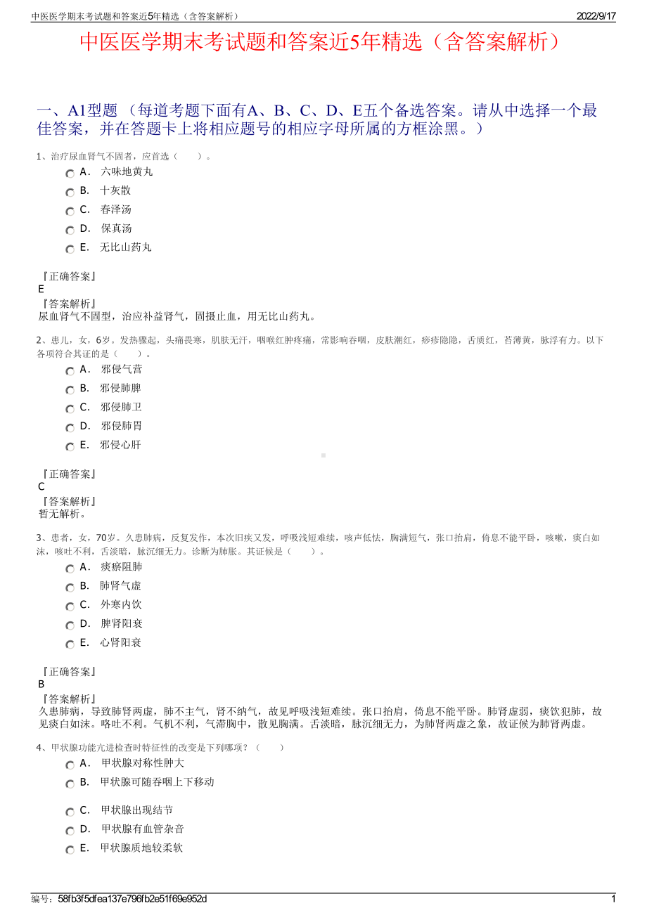 中医医学期末考试题和答案近5年精选（含答案解析）.pdf_第1页