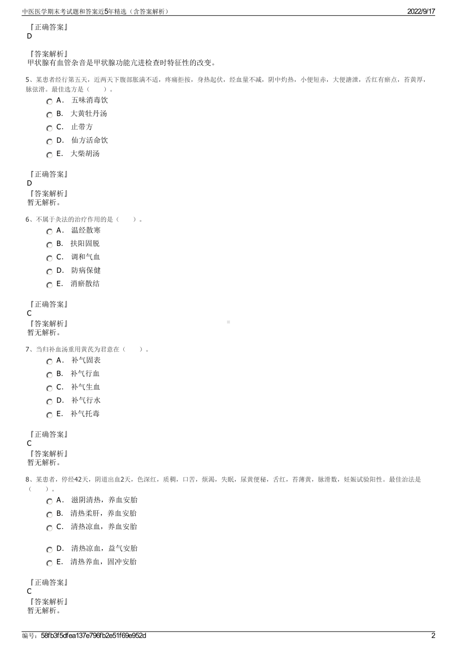 中医医学期末考试题和答案近5年精选（含答案解析）.pdf_第2页