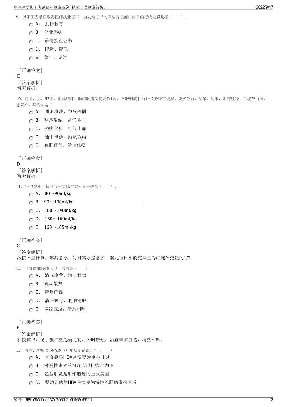 中医医学期末考试题和答案近5年精选（含答案解析）.pdf_第3页