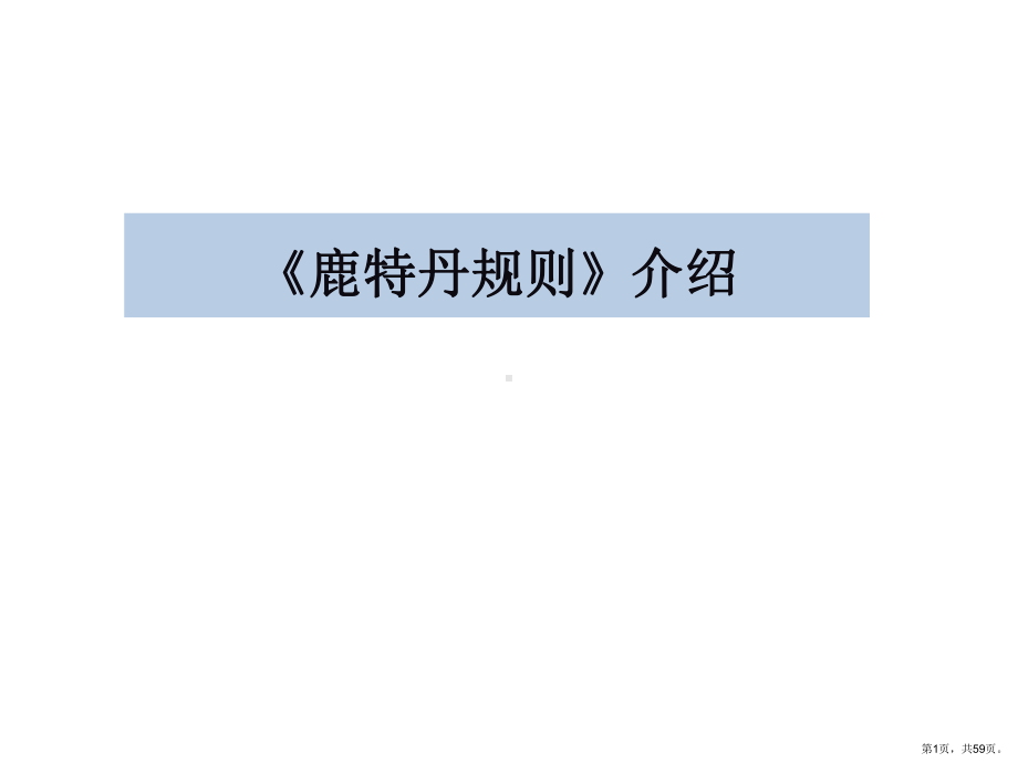 《鹿特丹规则》介绍解析课件.ppt_第1页