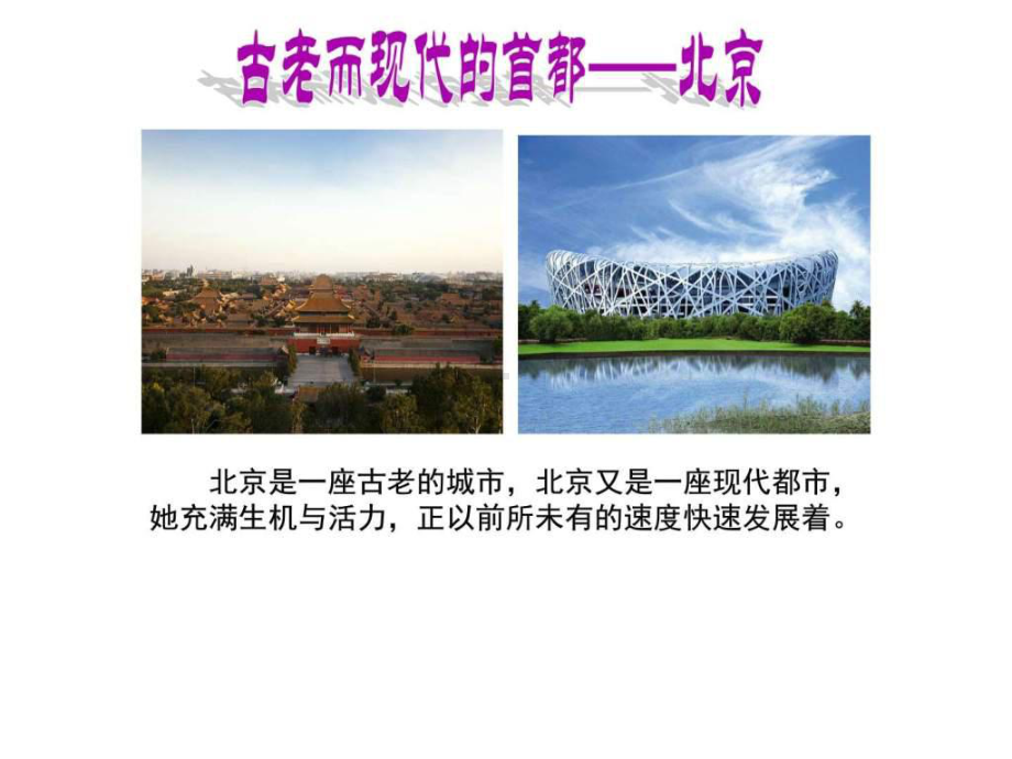 一课《北方地区》(古老而现代的首都-北京)图文.ppt-文档资料.ppt_第1页