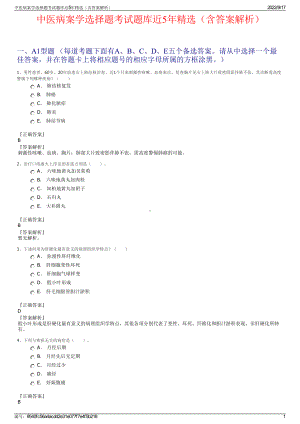 中医病案学选择题考试题库近5年精选（含答案解析）.pdf