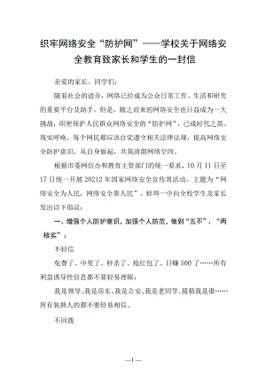 织牢网络安全“防护网”学校关于网络安全教育致家长和学生的一封信.docx