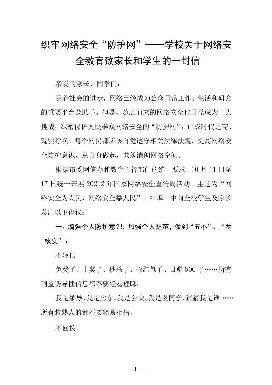 织牢网络安全“防护网”学校关于网络安全教育致家长和学生的一封信.docx_第1页