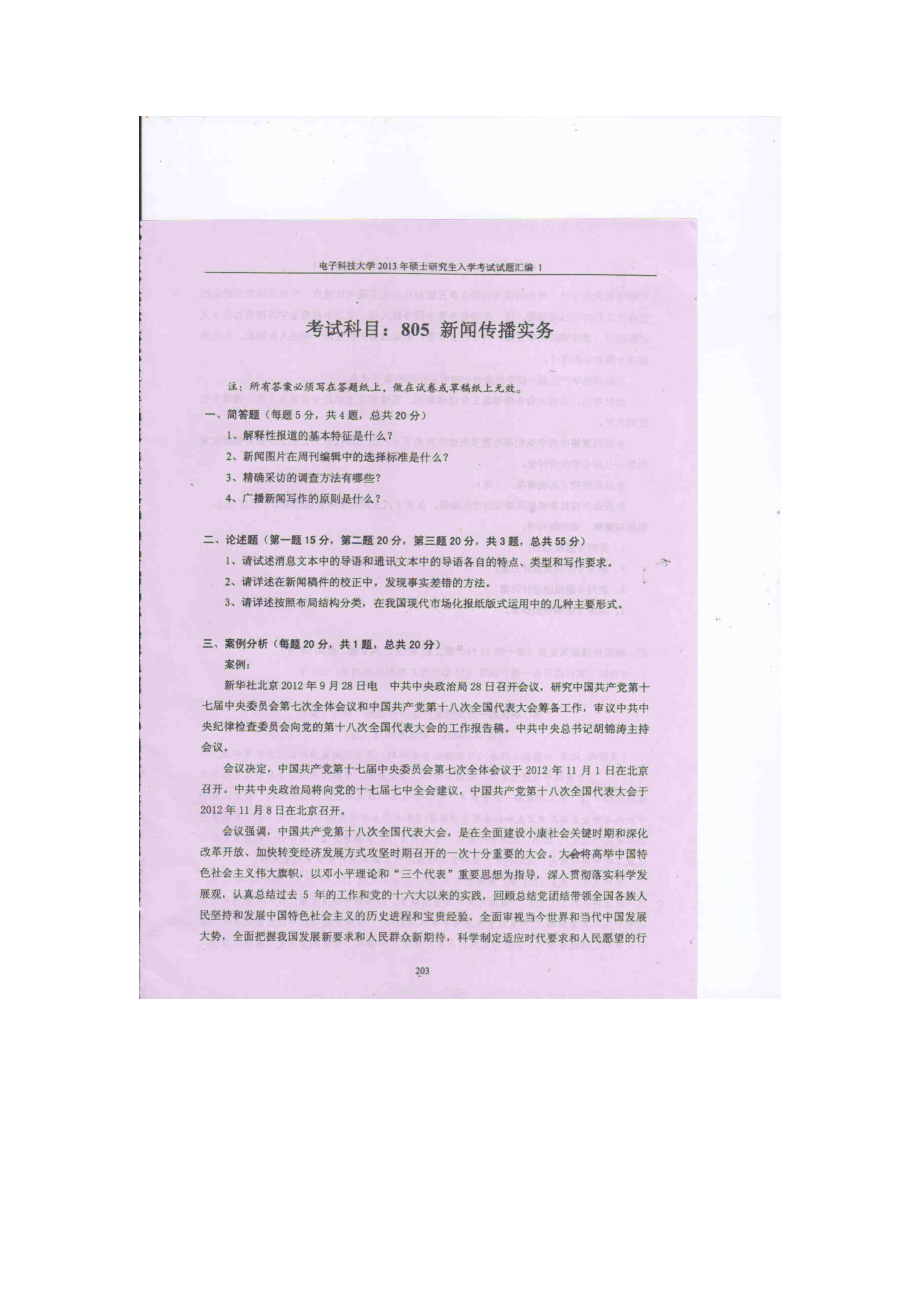 2013年电子科技大学考研专业课试题新闻传播实务试题及答案.doc_第1页