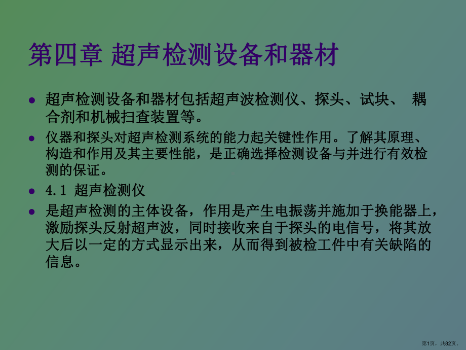 （教学课件）超声检测设备与器材.ppt_第1页