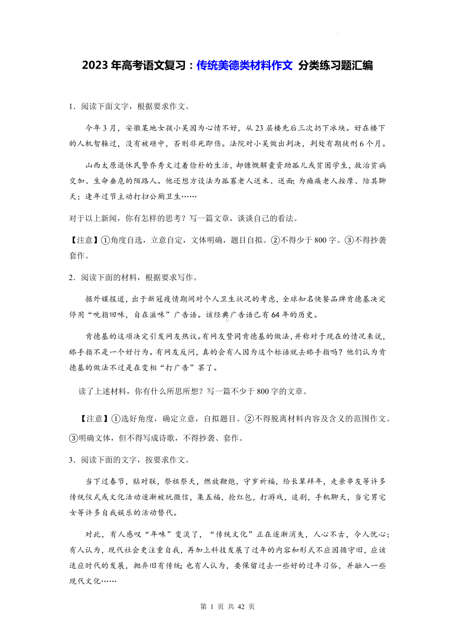 2023年高考语文复习：传统美德类材料作文 分类练习题汇编含答案（例文+审题+立意）.docx_第1页