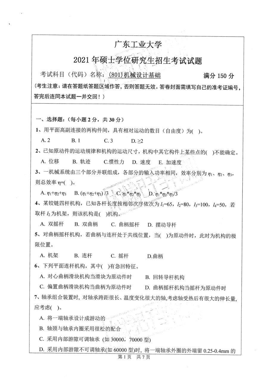 2021年广东工业大学硕士考研真题(801)机械设计基础.pdf_第1页