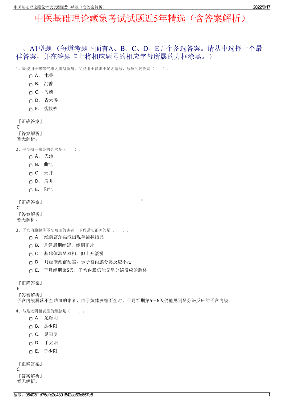 中医基础理论藏象考试试题近5年精选（含答案解析）.pdf_第1页