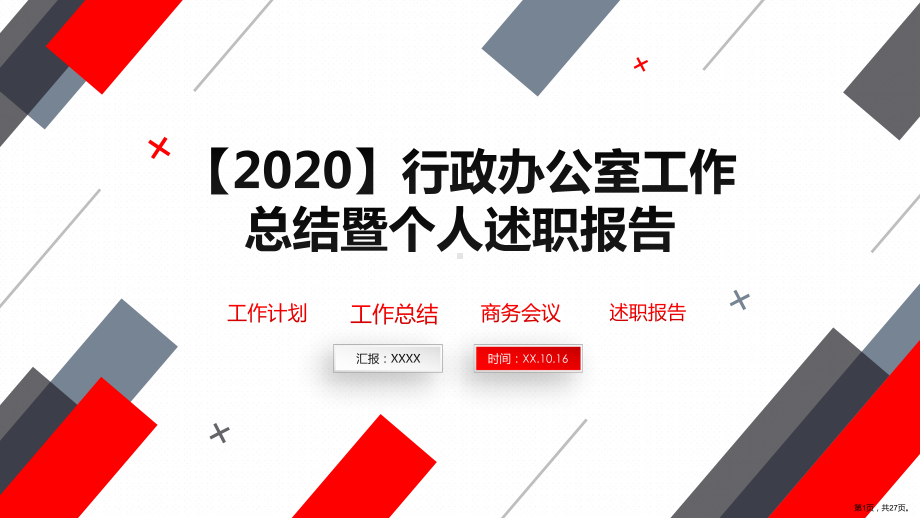 （2020）行政办公室工作总结暨个人述职报告课件.pptx_第1页