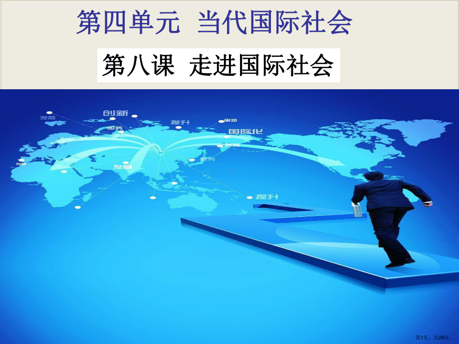 《国际社会的主要成员：主权国家和国际组织》教学ppt课件.ppt_第1页