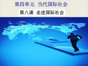 《国际社会的主要成员：主权国家和国际组织》教学ppt课件.ppt