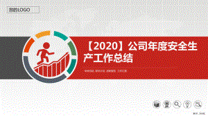 （2020）公司年度安全生产工作总结课件.pptx