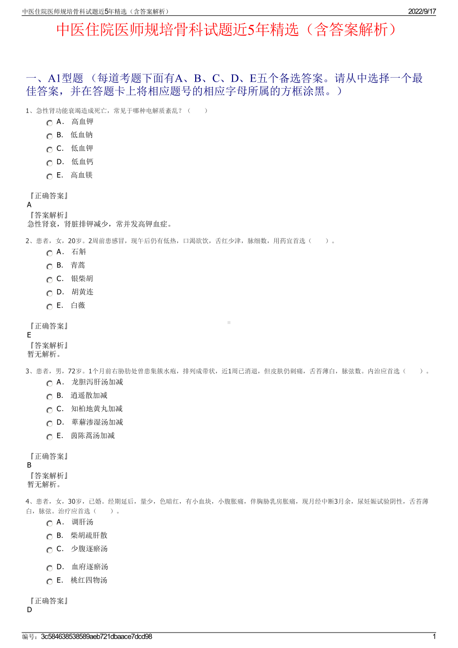 中医住院医师规培骨科试题近5年精选（含答案解析）.pdf_第1页