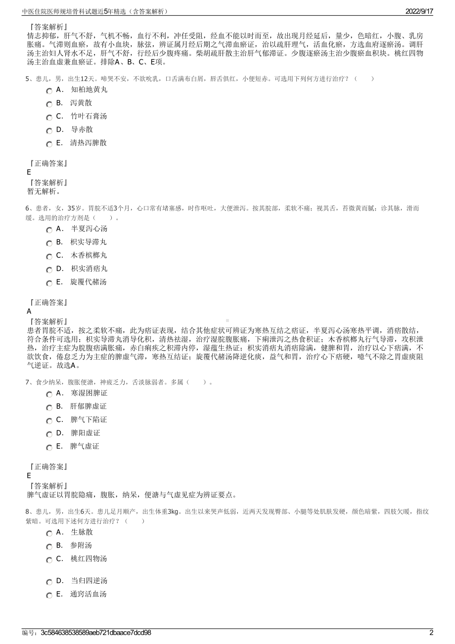 中医住院医师规培骨科试题近5年精选（含答案解析）.pdf_第2页