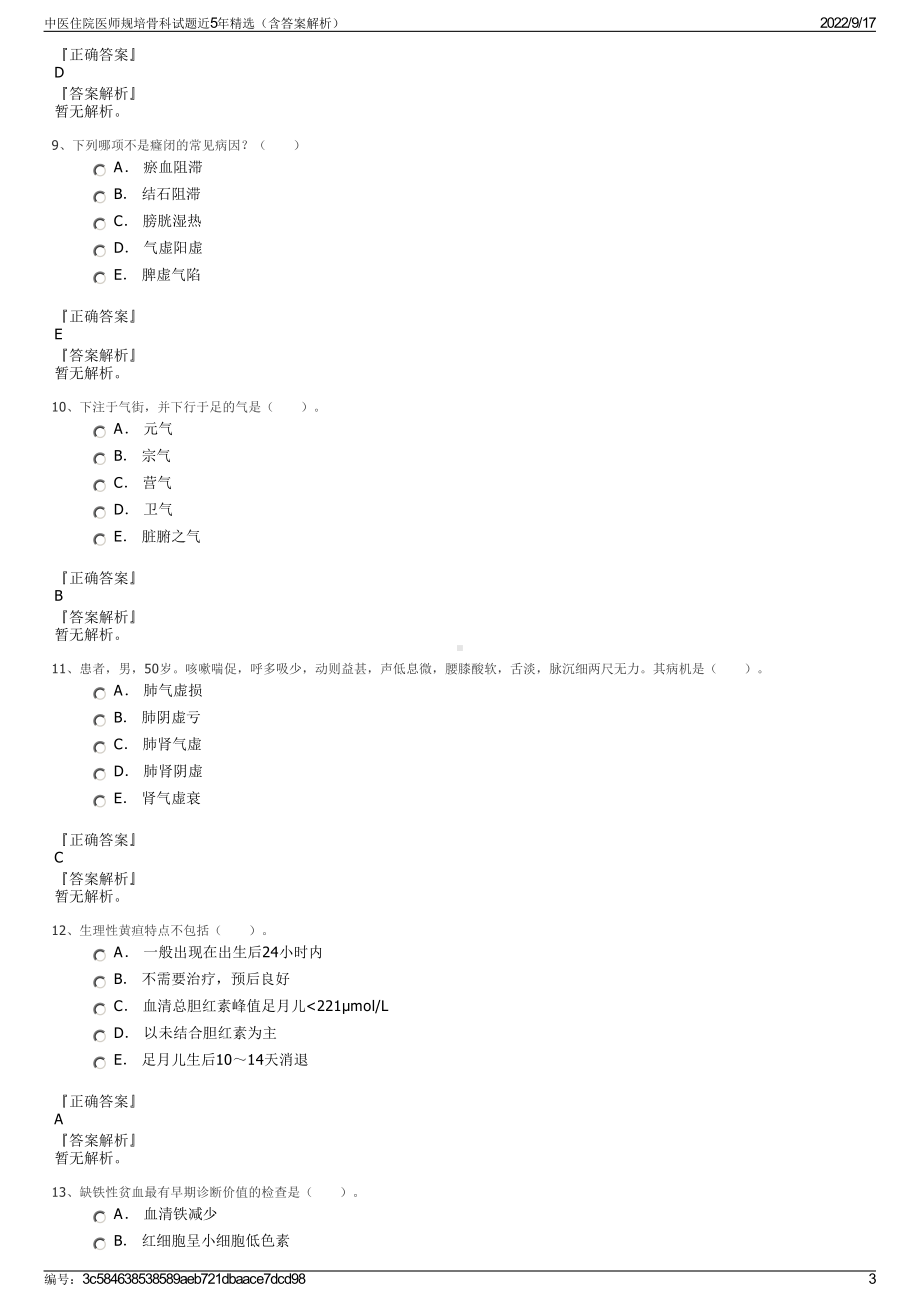 中医住院医师规培骨科试题近5年精选（含答案解析）.pdf_第3页