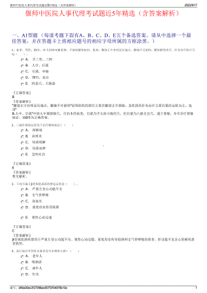 偃师中医院人事代理考试题近5年精选（含答案解析）.pdf