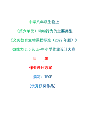 [信息技术2.0微能力]：中学八年级生物上（第六单元）动物行为的主要类型-中小学作业设计大赛获奖优秀作品[模板]-《义务教育生物课程标准（2022年版）》.docx