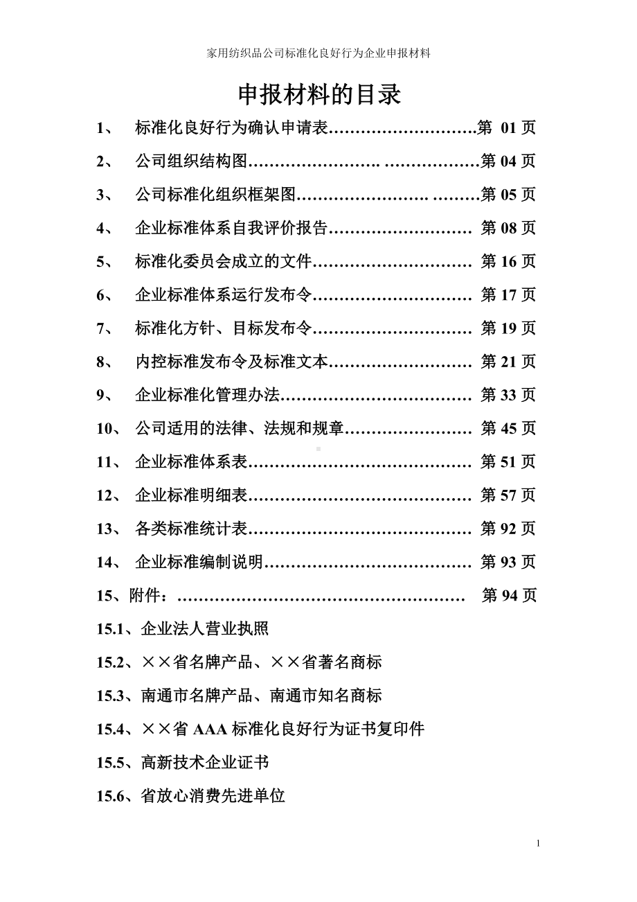 家用纺织品公司标准化良好行为企业申报材料参考范本.doc_第1页