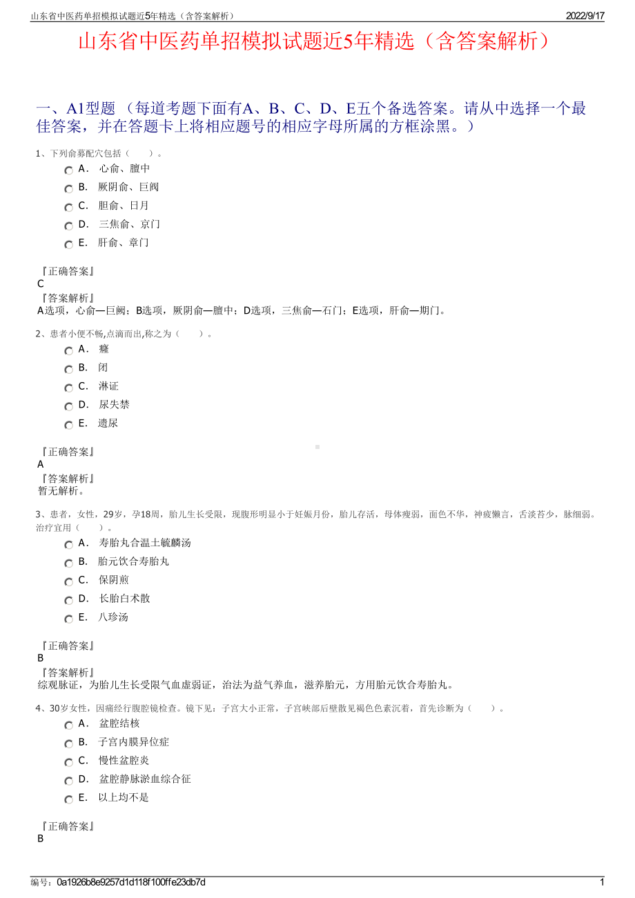 山东省中医药单招模拟试题近5年精选（含答案解析）.pdf_第1页