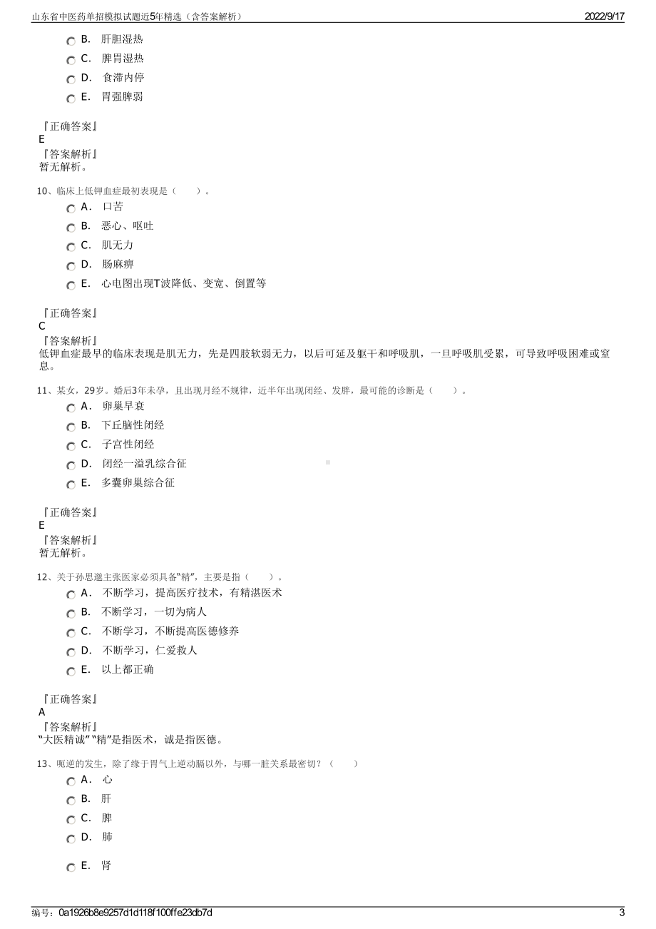 山东省中医药单招模拟试题近5年精选（含答案解析）.pdf_第3页