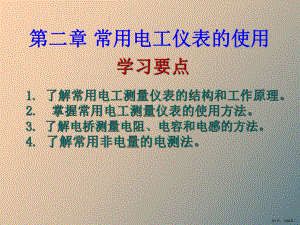 （教学课件）常用电工仪表的使用.ppt