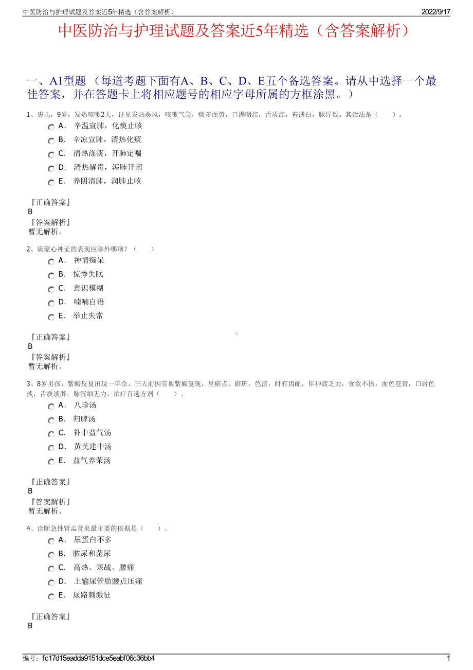 中医防治与护理试题及答案近5年精选（含答案解析）.pdf_第1页