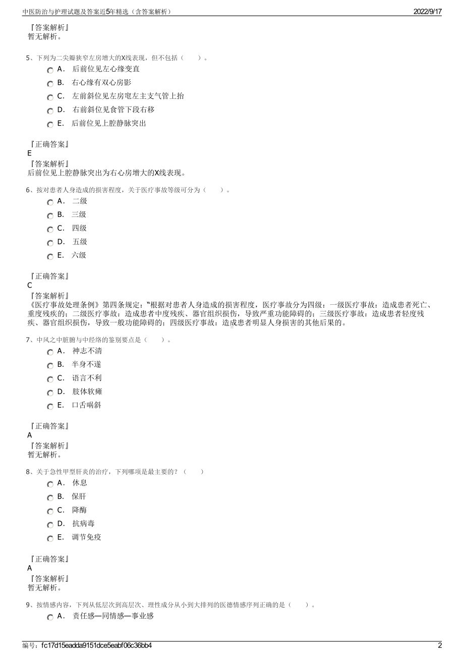 中医防治与护理试题及答案近5年精选（含答案解析）.pdf_第2页