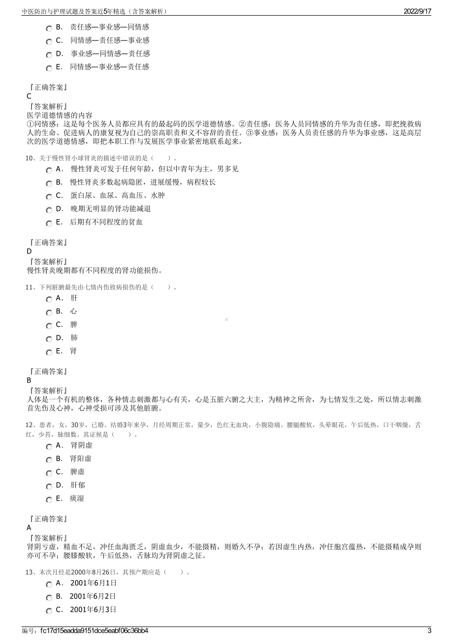 中医防治与护理试题及答案近5年精选（含答案解析）.pdf_第3页