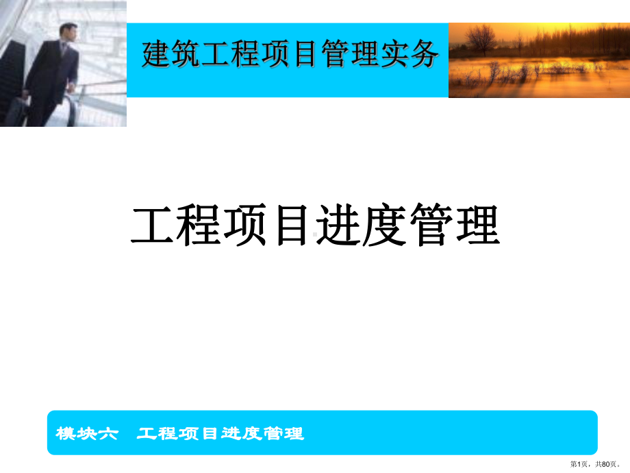 （文）工程项目进度管理(建筑工程项目管理实务)课件.ppt_第1页