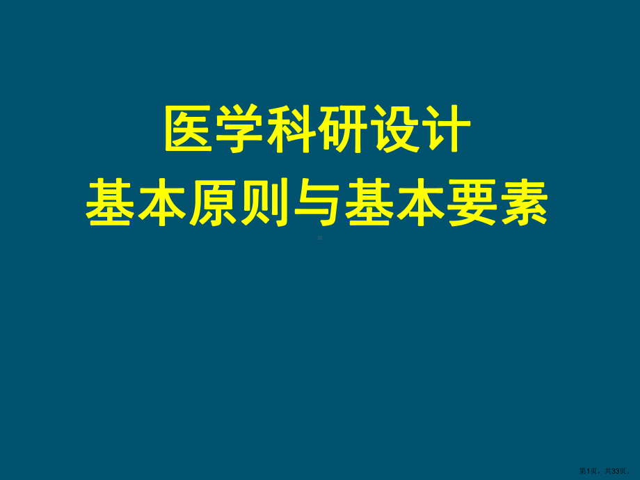 （临床科研设计）科研设计的基本原则与三要素课件.ppt_第1页