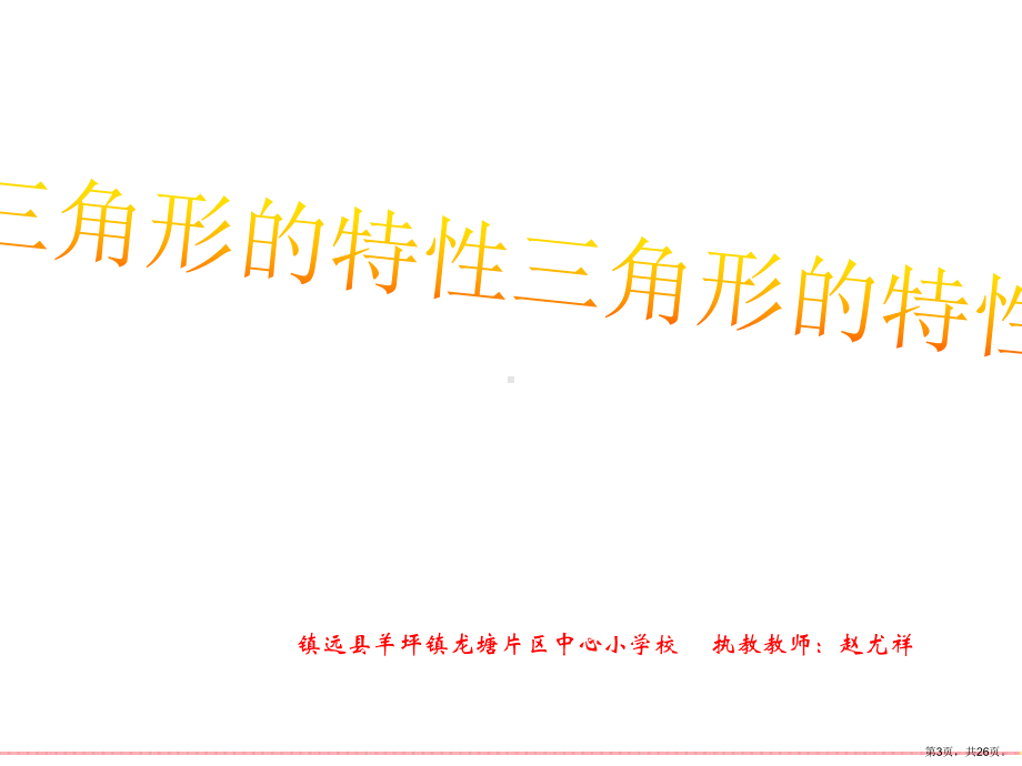 （教学课件）三角形的特性.ppt_第3页