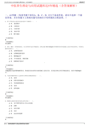 中医养生理论与应用试题库近5年精选（含答案解析）.pdf