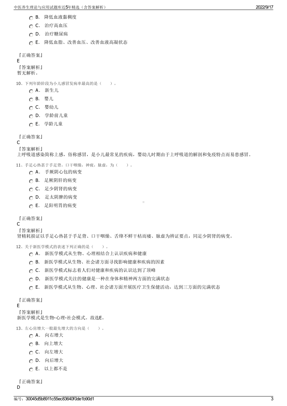 中医养生理论与应用试题库近5年精选（含答案解析）.pdf_第3页